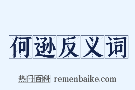 何逊反义词是什么意思的图片